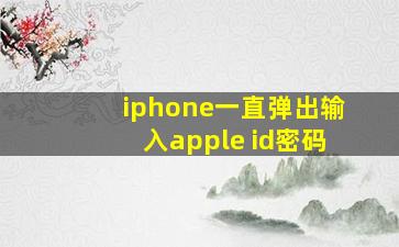 iphone一直弹出输入apple id密码